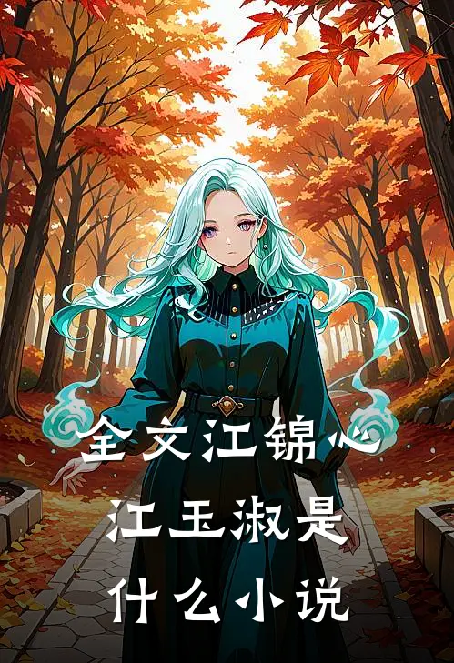 全文江锦心江玉淑是什么小说