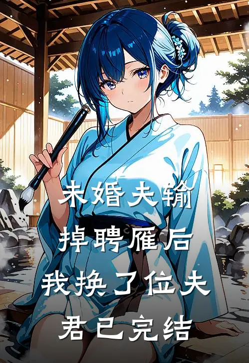 未婚夫输掉聘雁后，我换了位夫君已完结