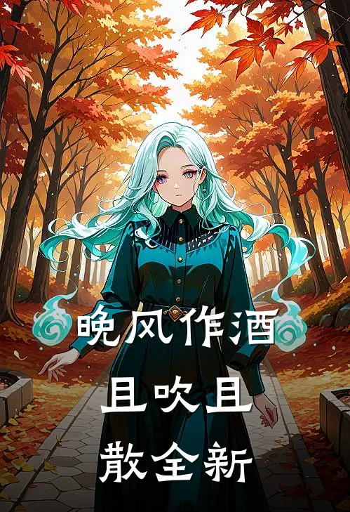 晚风作酒，且吹且散全新