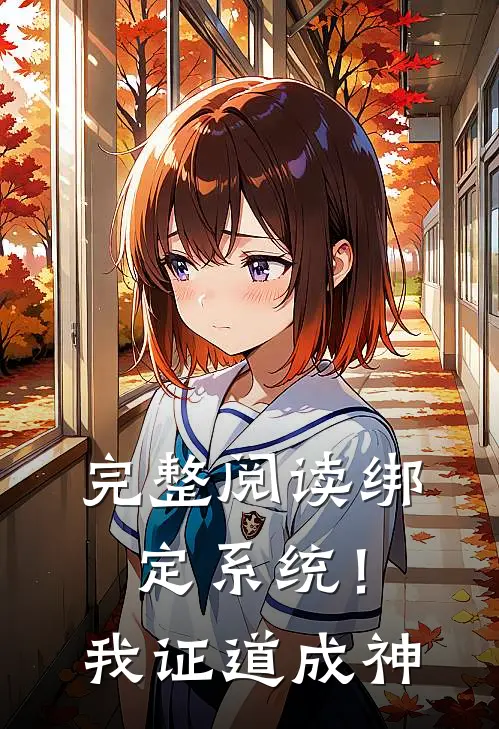 完整阅读绑定系统！我证道成神