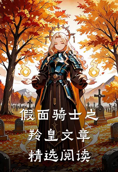 假面骑士之羚皇文章精选阅读