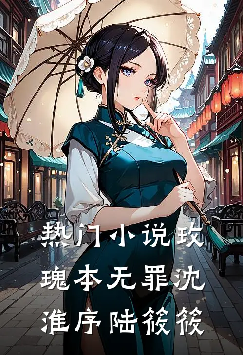 热门小说玫瑰本无罪沈淮序陆筱筱
