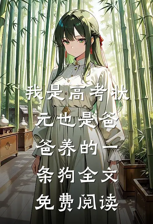 我是高考状元也是爸爸养的一条狗全文免费阅读