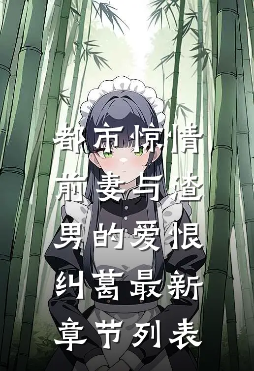 都市惊情：前妻与渣男的爱恨纠葛最新章节列表