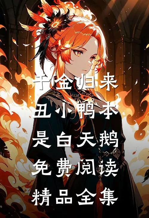 千金归来:丑小鸭本是白天鹅免费阅读精品全集