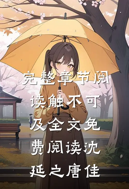 完整章节阅读触不可及全文免费阅读沈延之唐佳