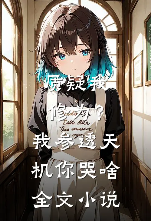 质疑我修为？我参透天机你哭啥全文小说