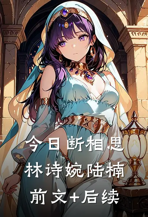 今日断相思林诗婉陆楠前文+后续