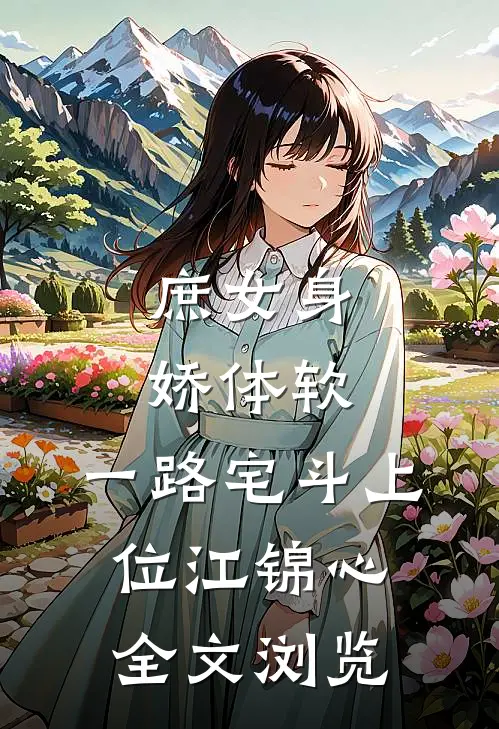 庶女身娇体软,一路宅斗上位江锦心全文浏览