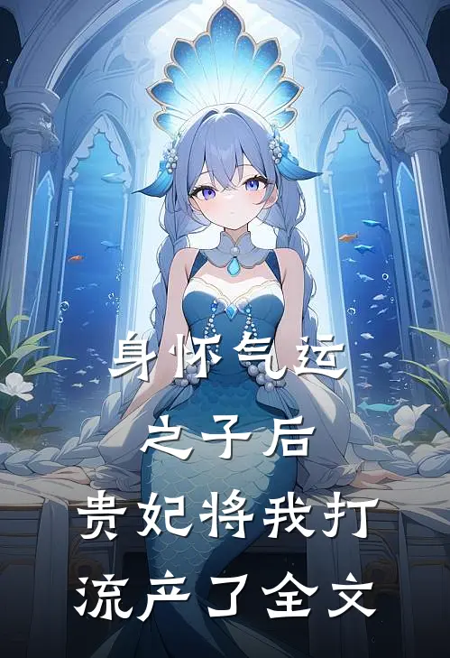 身怀气运之子后，贵妃将我打流产了全文