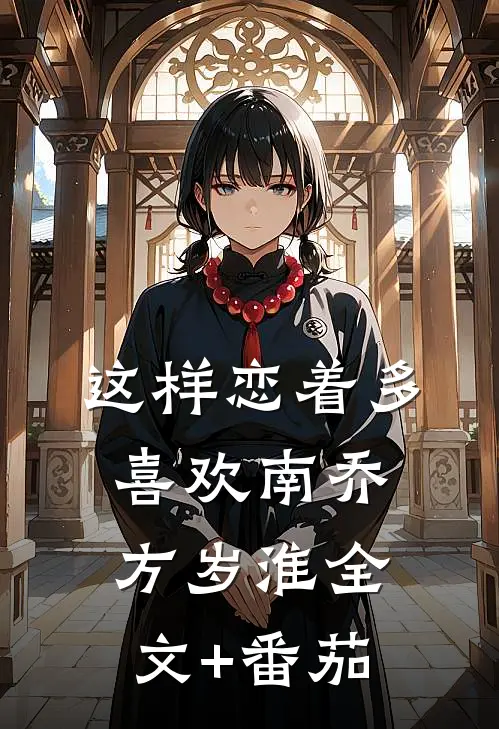 这样恋着多喜欢南乔方岁淮全文+番茄