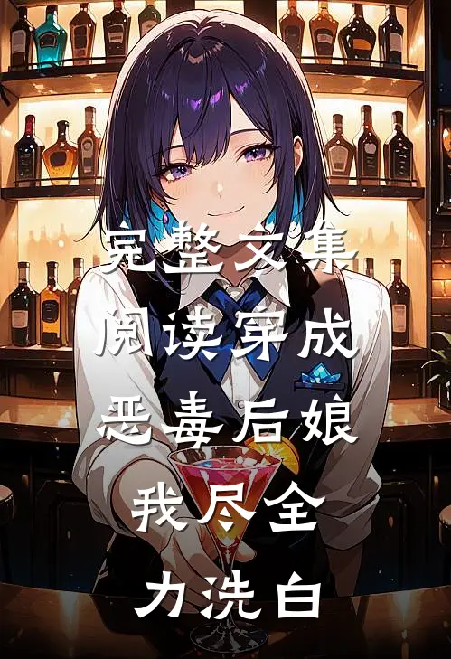 完整文集阅读穿成恶毒后娘，我尽全力洗白