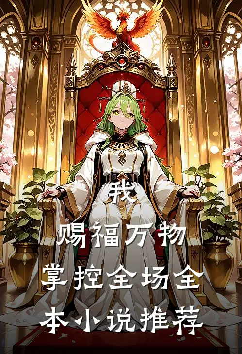 我，赐福万物，掌控全场全本小说推荐