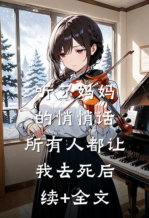 听了妈妈的悄悄话，所有人都让我去死后续+全文