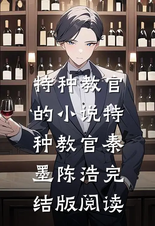 特种教官的小说特种教官秦墨陈浩完结版阅读