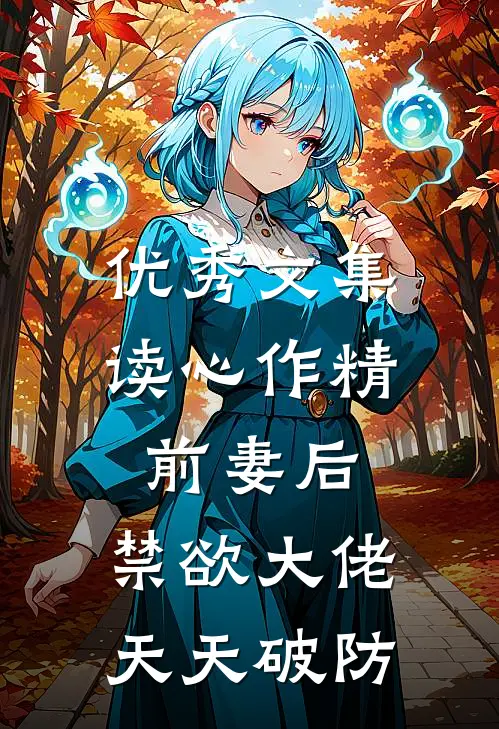 优秀文集读心作精前妻后，禁欲大佬天天破防