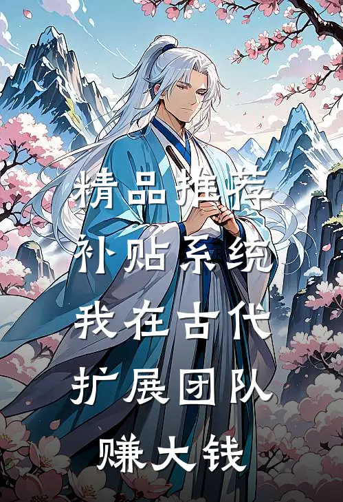 精品推荐补贴系统：我在古代扩展团队赚大钱