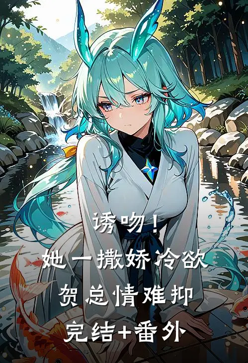诱吻！她一撒娇，冷欲贺总情难抑完结+番外