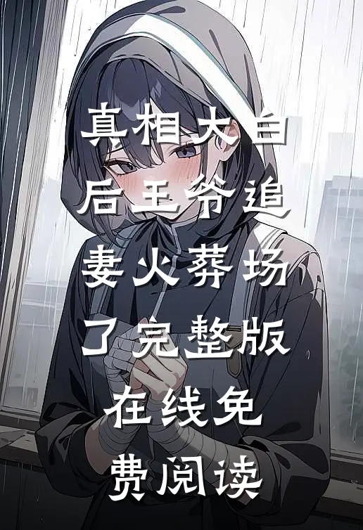 真相大白后王爷追妻火葬场了完整版在线免费阅读