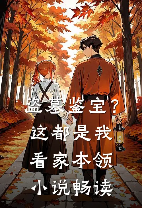 盗墓鉴宝？这都是我看家本领小说畅读