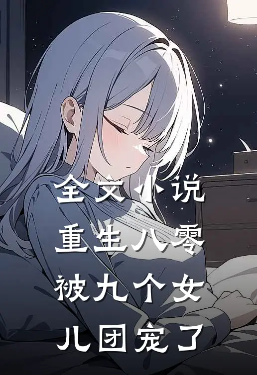 全文小说重生八零被九个女儿团宠了