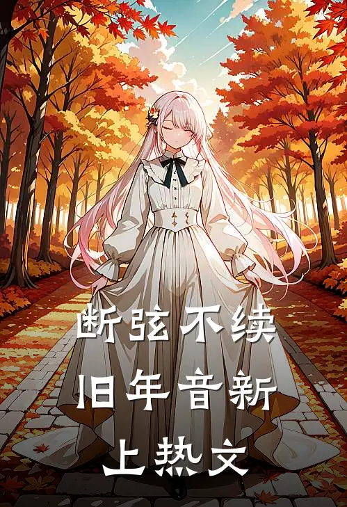 断弦不续旧年音新上热文