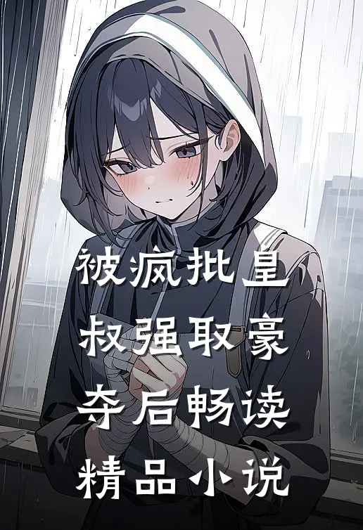 被疯批皇叔强取豪夺后畅读精品小说