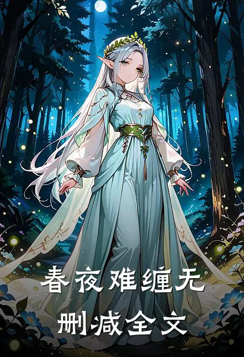 春夜难缠无删减全文