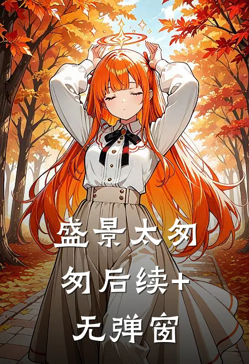 盛景太匆匆后续+无弹窗