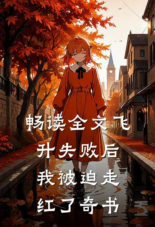 畅读全文飞升失败后我被迫走红了奇书