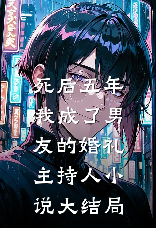 死后五年，我成了男友的婚礼主持人小说大结局