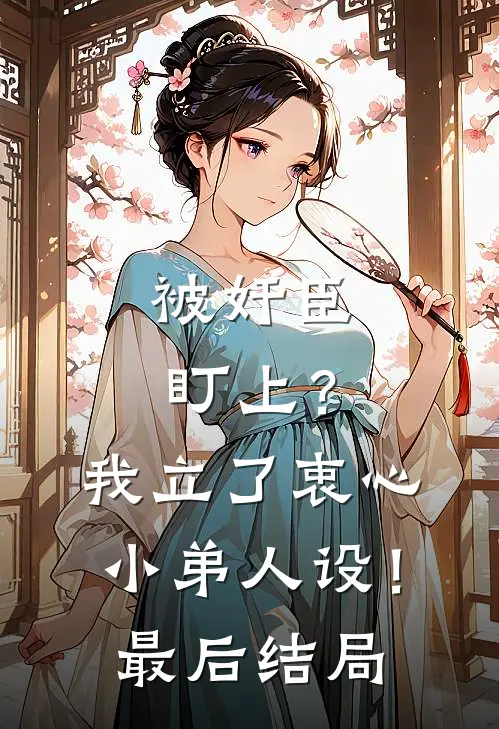 被奸臣盯上？我立了衷心小弟人设！最后结局