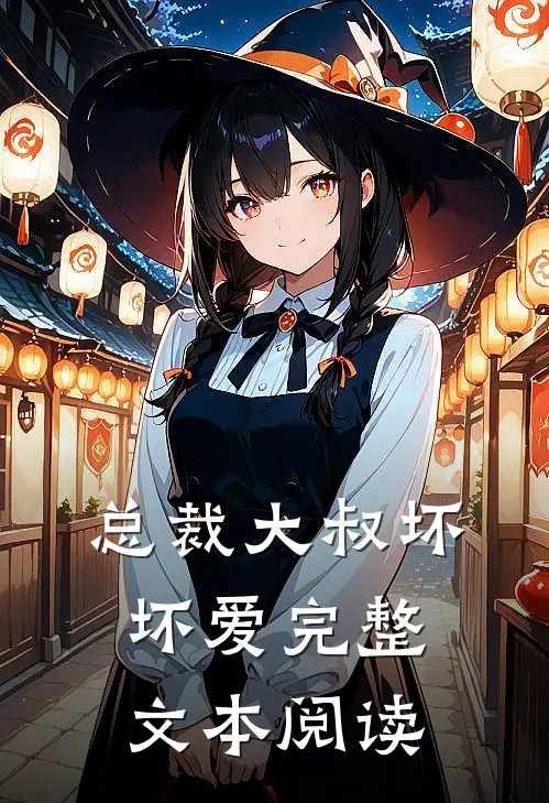 总裁大叔坏坏爱完整文本阅读