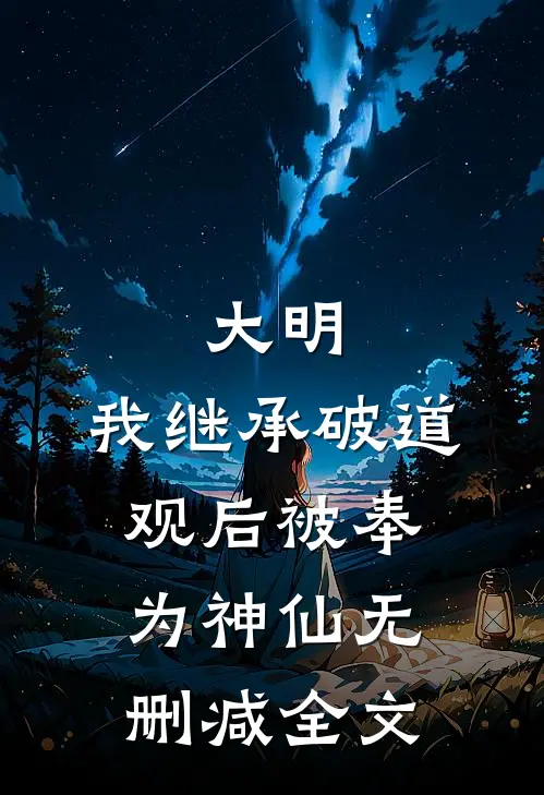 大明：我继承破道观后被奉为神仙无删减全文