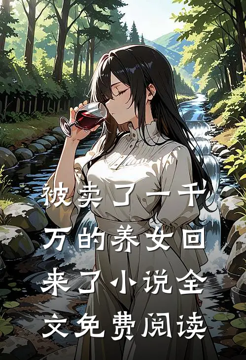被卖了一千万的养女回来了小说全文免费阅读