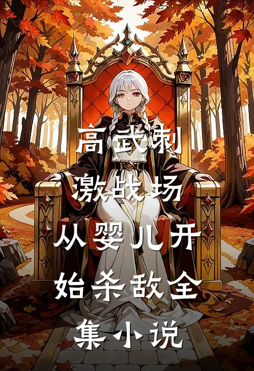 高武刺激战场，从婴儿开始杀敌全集小说