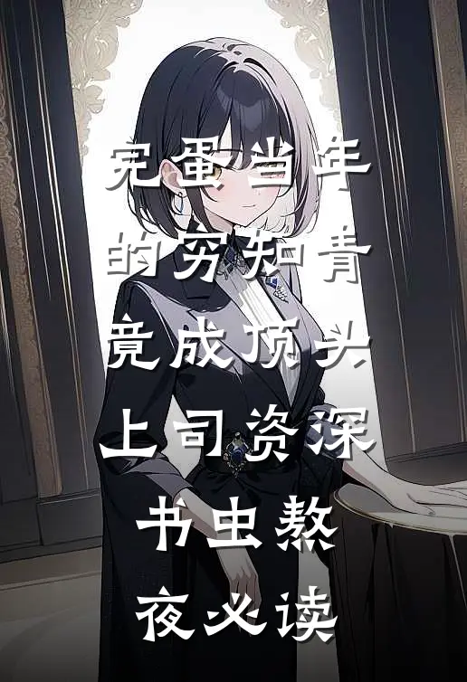 完蛋当年的穷知青竟成顶头上司资深书虫熬夜必读