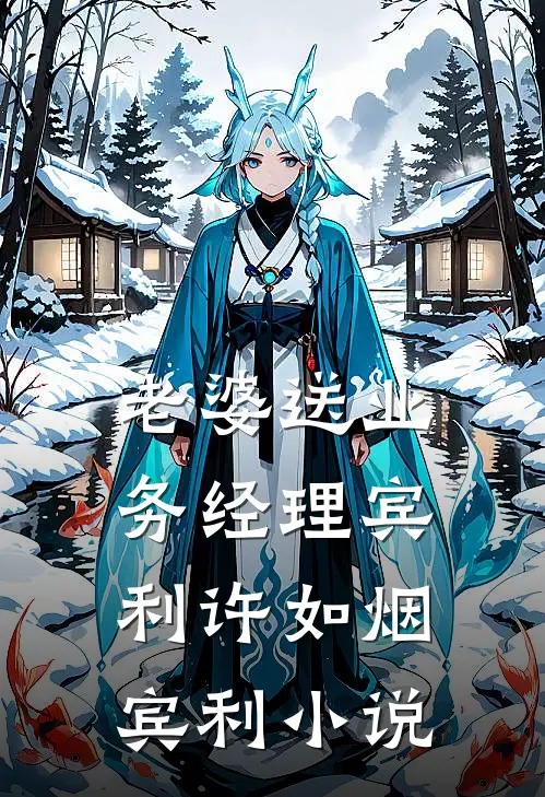 老婆送业务经理宾利许如烟宾利小说