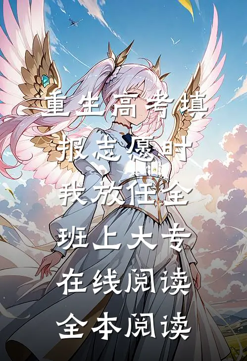 重生高考填报志愿时我放任全班上大专在线阅读全本阅读