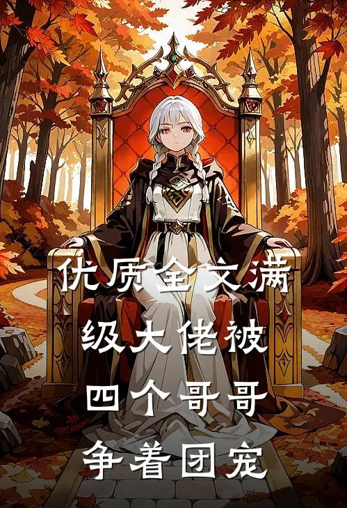 优质全文满级大佬被四个哥哥争着团宠