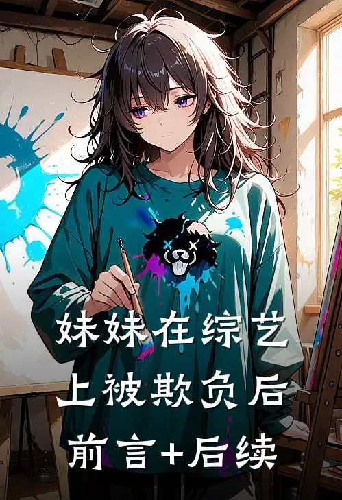 妹妹在综艺上被欺负后前言+后续