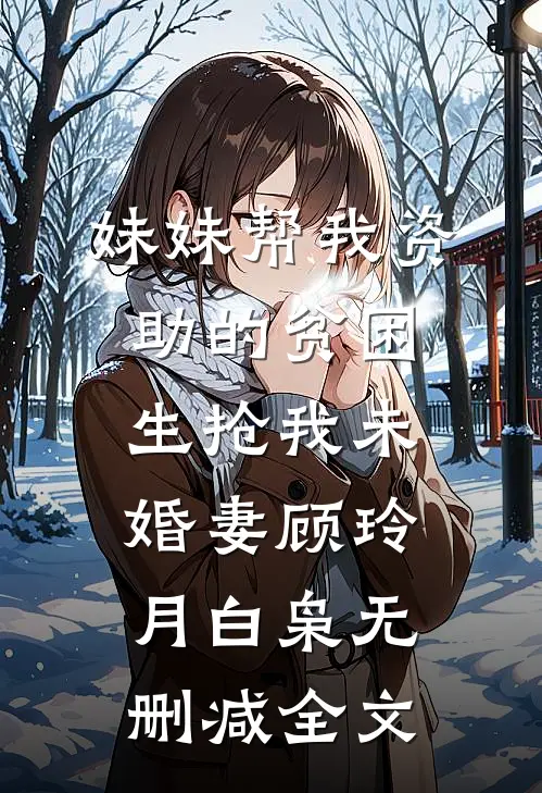 妹妹帮我资助的贫困生抢我未婚妻顾玲月白枭无删减全文