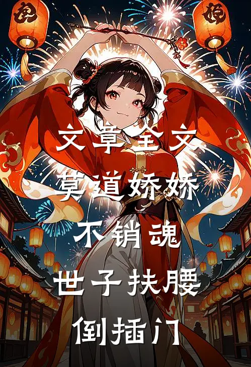 文章全文莫道娇娇不销魂，世子扶腰倒插门