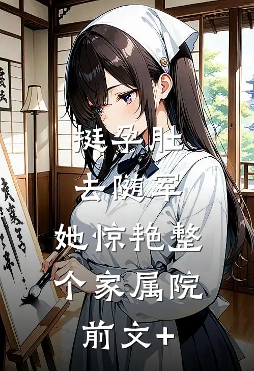 挺孕肚去随军，她惊艳整个家属院前文+