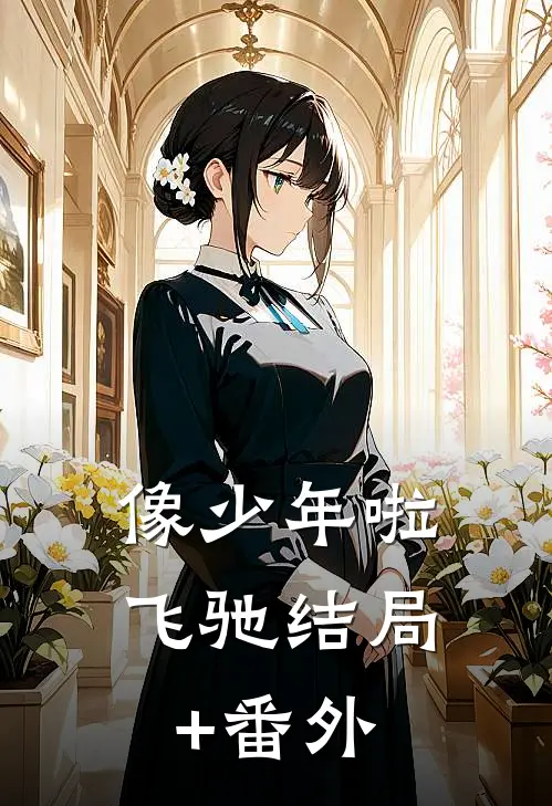 像少年啦飞驰结局+番外