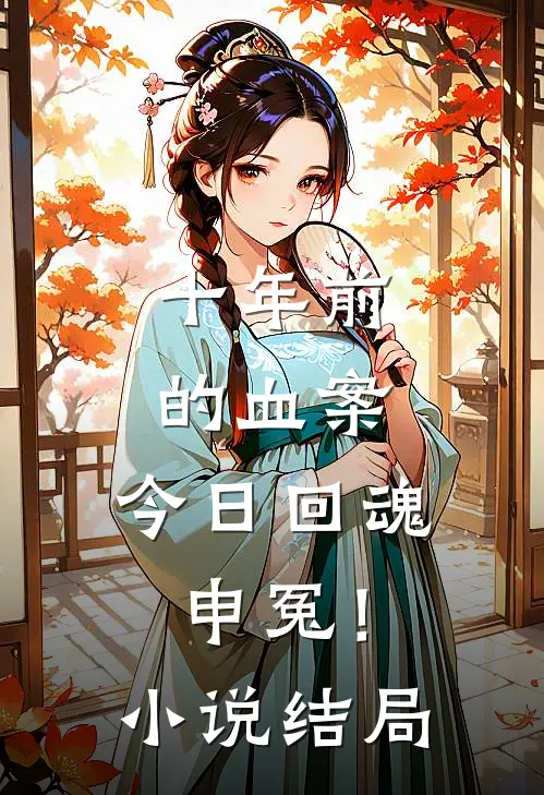 十年前的血案，今日回魂申冤！小说结局