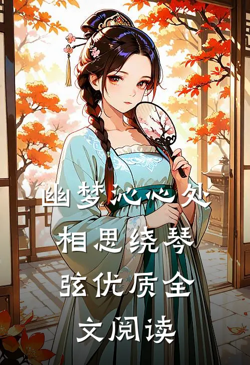 幽梦沁心处，相思绕琴弦优质全文阅读