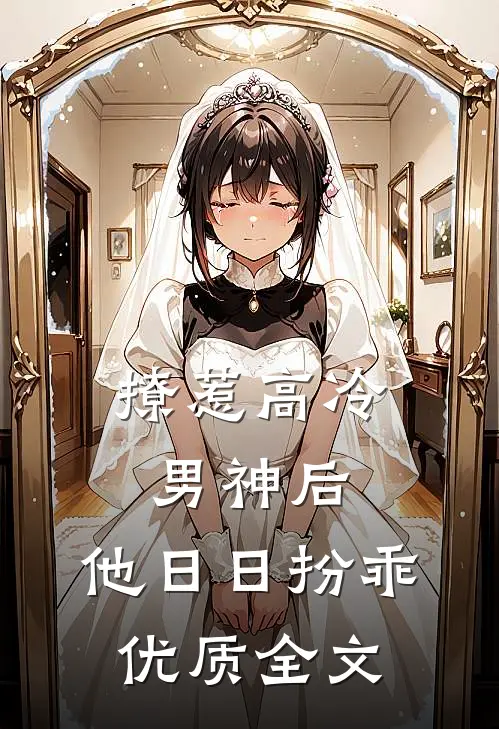 撩惹高冷男神后，他日日扮乖优质全文
