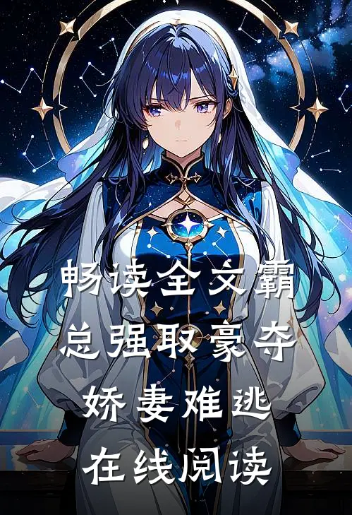 畅读全文霸总强取豪夺娇妻难逃在线阅读