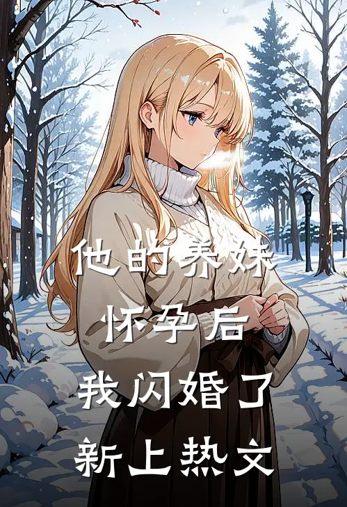 他的养妹怀孕后，我闪婚了新上热文